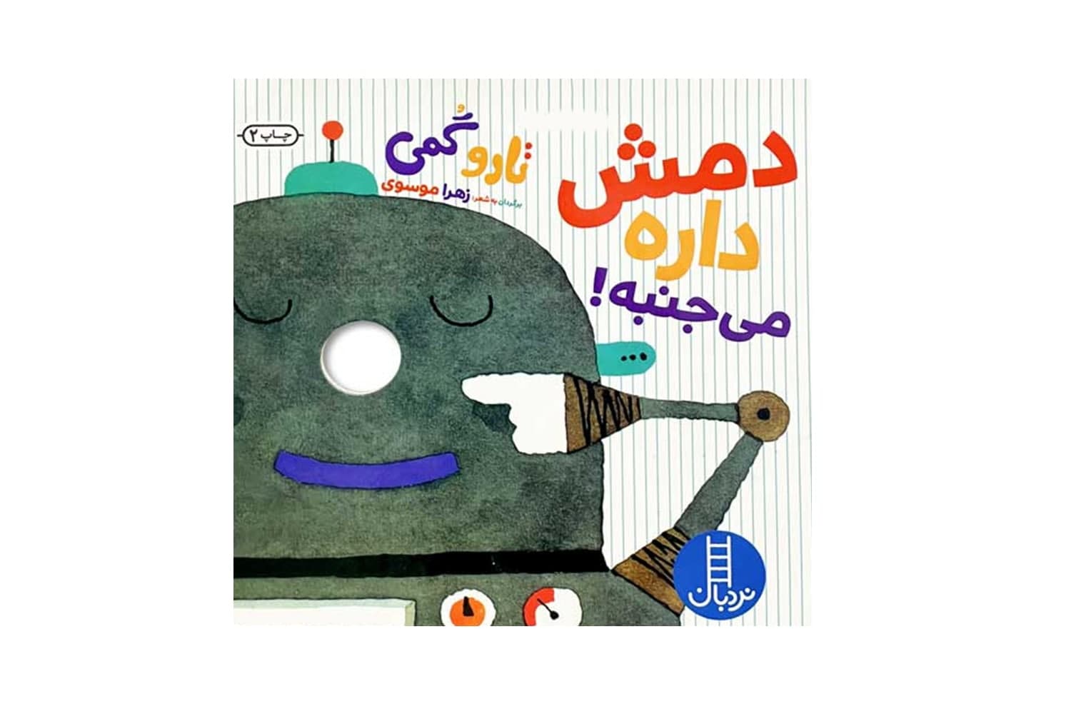 کتاب دمش داره می جنبه !