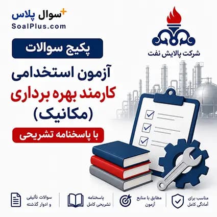 سوالات استخدامی کارمند بهره برداری مکانیک پالایش نفت اصفهان با پاسخ تشریحی