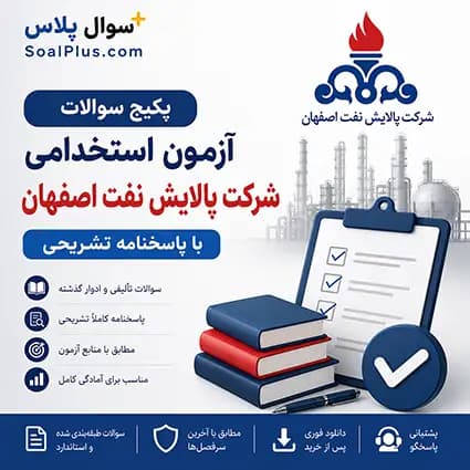 سوالات استخدامی شرکت پالایش نفت اصفهان با پاسخ تشریحی | ۳۸۴۰ تست