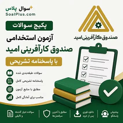 سوالات استخدامی صندوق کارآفرینی امید با پاسخنامه تشریحی