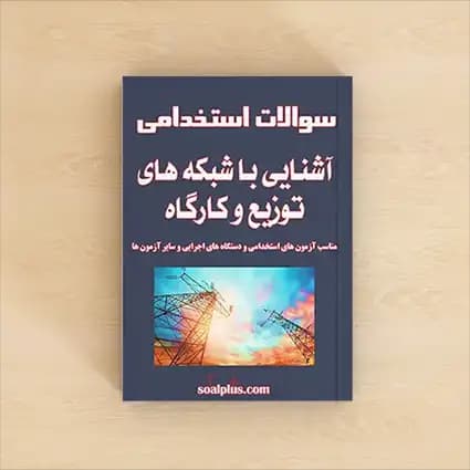 سوالات استخدامی آشنایی با شبکه های توزیع و کارگاه با پاسخ تشریحی