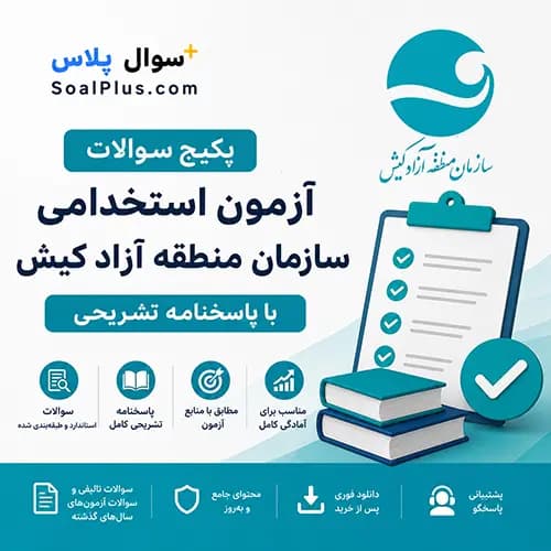 سوالات استخدامی سازمان منطقه آزاد کیش با پاسخ تشریحی (آزمون ۱۴۰۵)