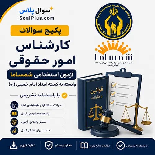 سوالات استخدامی کارشناس امور حقوقی کمیته امداد با پاسخ تشریحی (آزمون ۱۴۰۵ شمساما)