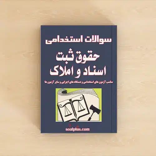 سوالات استخدامی حقوق ثبت اسناد و املاک با پاسخ تشریحی