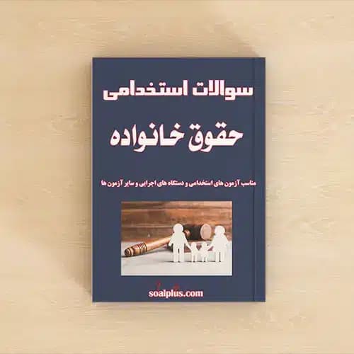 سوالات استخدامی حقوق خانواده با پاسخ تشریحی