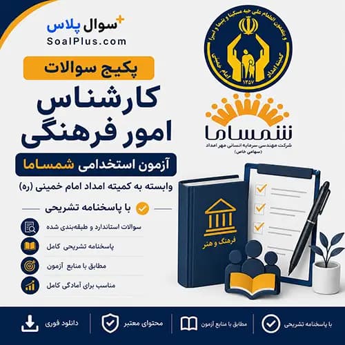 سوالات استخدامی کارشناس امور فرهنگی کمیته امداد با پاسخ تشریحی (آزمون ۱۴۰۵ شمساما)