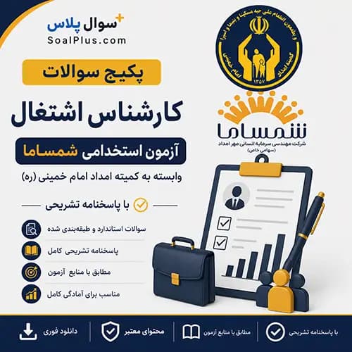 سوالات استخدامی کارشناس اشتغال کمیته امداد با پاسخ تشریحی (آزمون ۱۴۰۵ شمساما)