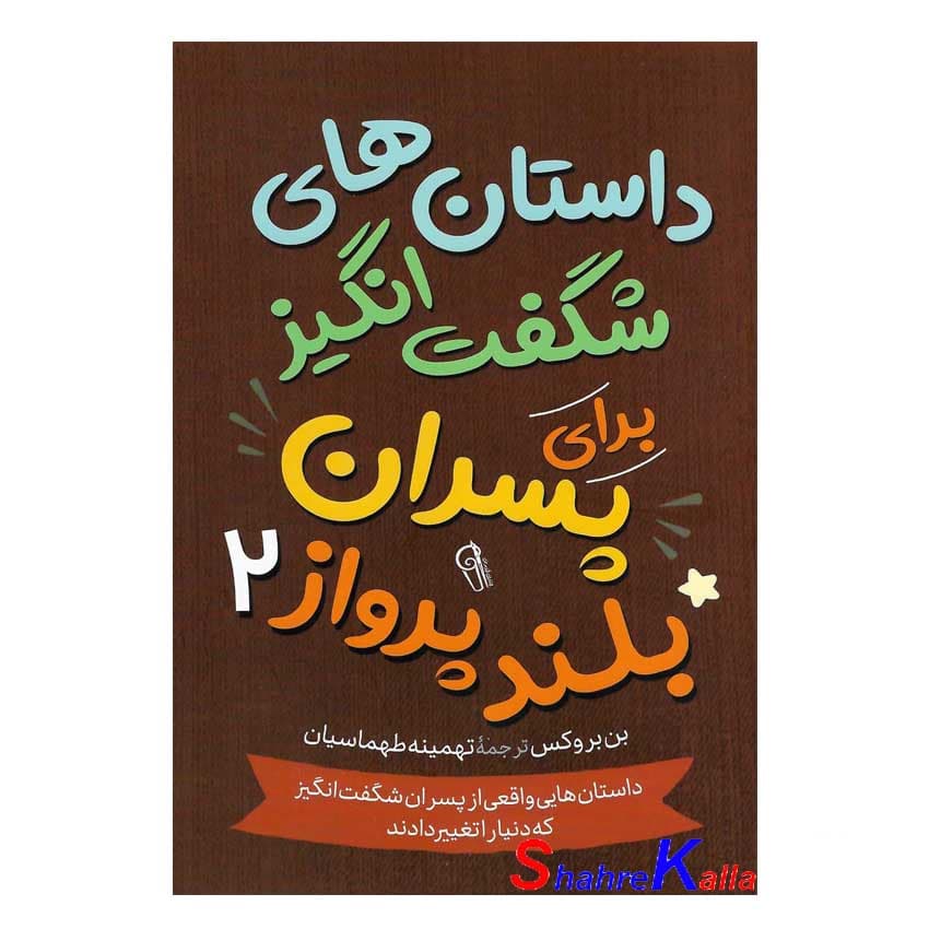 کتاب داستان های شگفت انگیز برای پسران بلند پرواز اثر بن بروکس انتشارات آزرمیدخت — تصویر ۳