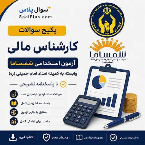 سوالات استخدامی کارشناس مالی کمیته امداد با پاسخ تشریحی (آزمون ۱۴۰۵ شمساما)