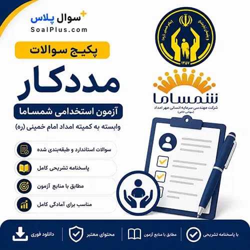 سوالات استخدامی مددکار کمیته امداد با پاسخ تشریحی (آزمون 1405 شمساما)