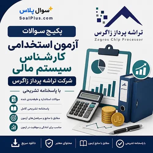 سوالات استخدامی کارشناس سیستم مالی تراشه پرداز زاگرس با پاسخ تشریحی