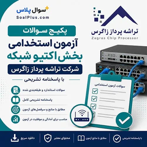 سوالات استخدامی بخش اکتیو شبکه تراشه پرداز زاگرس با پاسخ تشریحی