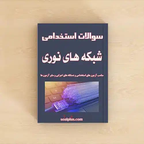 سوالات استخدامی شبکه های نوری با پاسخ تشریحی