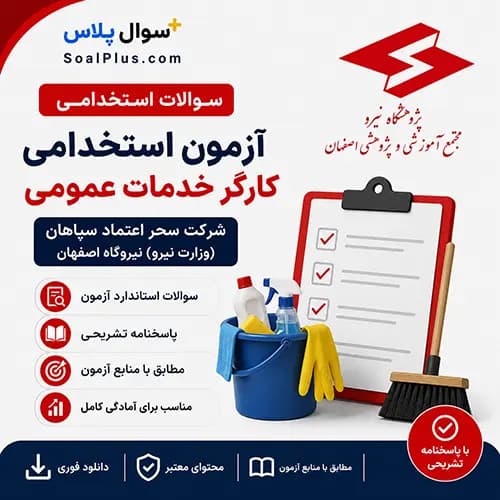 سوالات استخدامی کارگر خدمات عمومی شرکت سحر اعتماد سپاهان (وزارت نیرو اصفهان) با پاسخ تشریحی