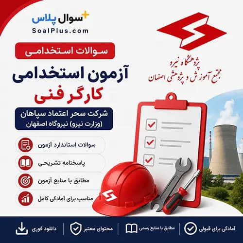 سوالات استخدامی کارگر فنی شرکت سحر اعتماد سپاهان (وزارت نیرو اصفهان) با پاسخ تشریحی