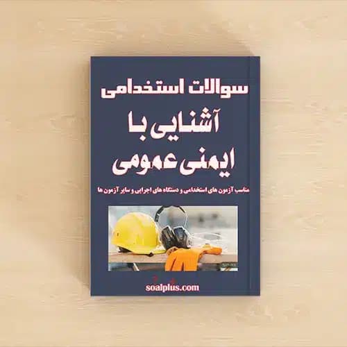 سوالات استخدامی آشنایی با ایمنی عمومی با پاسخ تشریحی