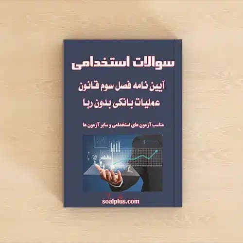 سوالات استخدامی آیین نامه فصل سوم قانون عملیات بانکی بدون ربا با جواب