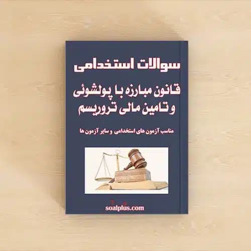 سوالات استخدامی قانون مبارزه با پولشویی و تامین مالی تروریسم با جواب