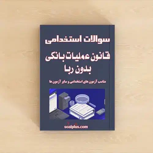 سوالات استخدامی قانون عملیات بانکی بدون ربا با جواب