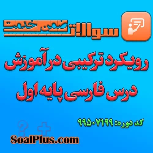 سوالات ضمن خدمت رویکرد ترکیبی در آموزش درس فارسی پایه اول + پاسخنامه