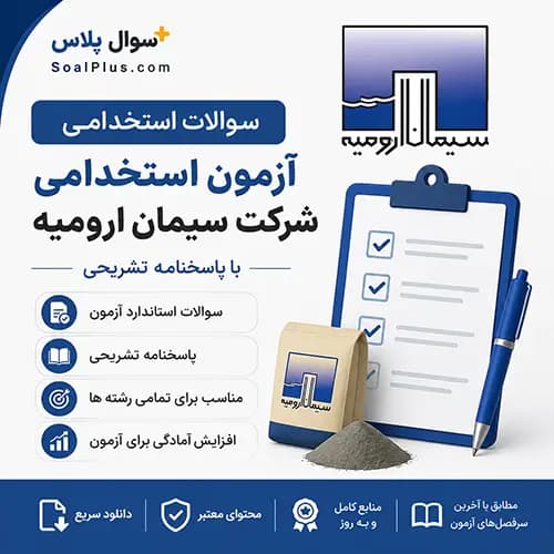 سوالات استخدامی شرکت سیمان ارومیه با پاسخ تشریحی (آزمون ۱۴۰۵)