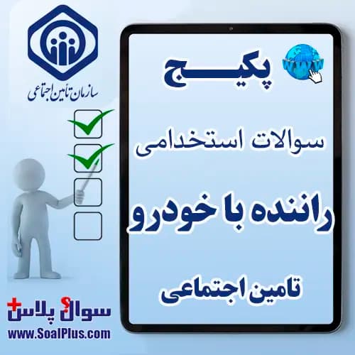 سوالات استخدامی راننده با خودرو تامین اجتماعی با جواب (آزمون ۱۴۰۵ کار و تامین)