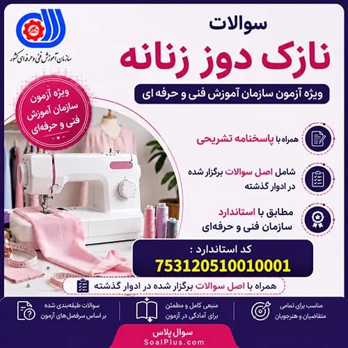 سوالات نازک دوز زنانه فنی و حرفه ای + پاسخ تشریحی