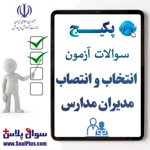 سوالات آزمون انتخاب و انتصاب مدیران مدارس 1405 + پاسخ تشریحی (ادوار گذشته رایگان)