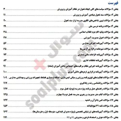 سوالات آزمون انتخاب و انتصاب مدیران مدارس 1405 + پاسخ تشریحی (ادوار گذشته رایگان) — تصویر ۲