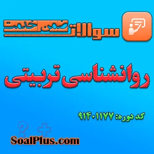 سوالات ضمن خدمت روانشناسی تربیتی + پاسخنامه