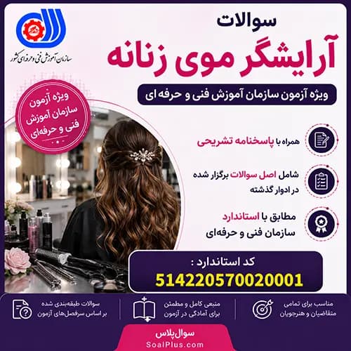 سوالات آرایشگر موی زنانه فنی و حرفه ای + پاسخ تشریحی