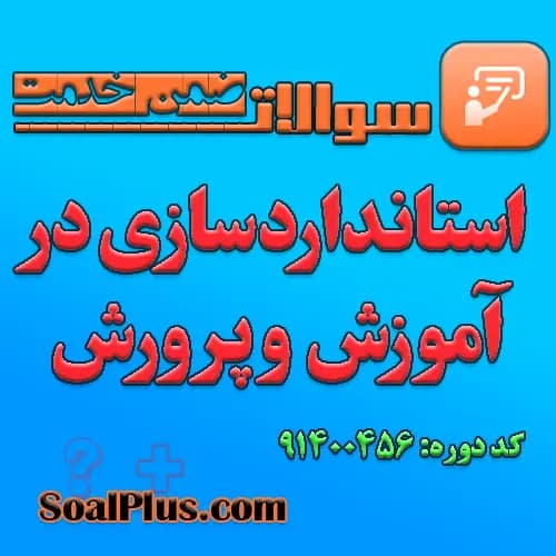 سوالات ضمن خدمت استانداردسازی در آموزش و پرورش + پاسخنامه