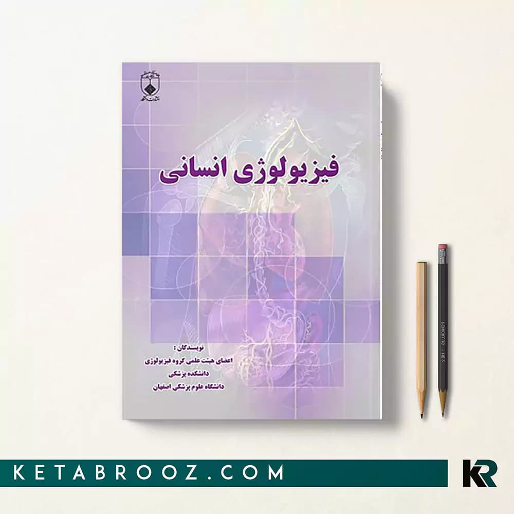 کتاب فیزیولوژی انسانی