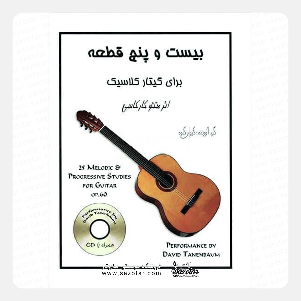 کتاب بیست و پنج قطعه برای گیتار اپوس 60