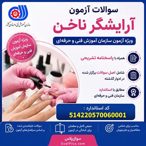 سوالات آرایشگر ناخن فنی و حرفه ای + پاسخ تشریحی
