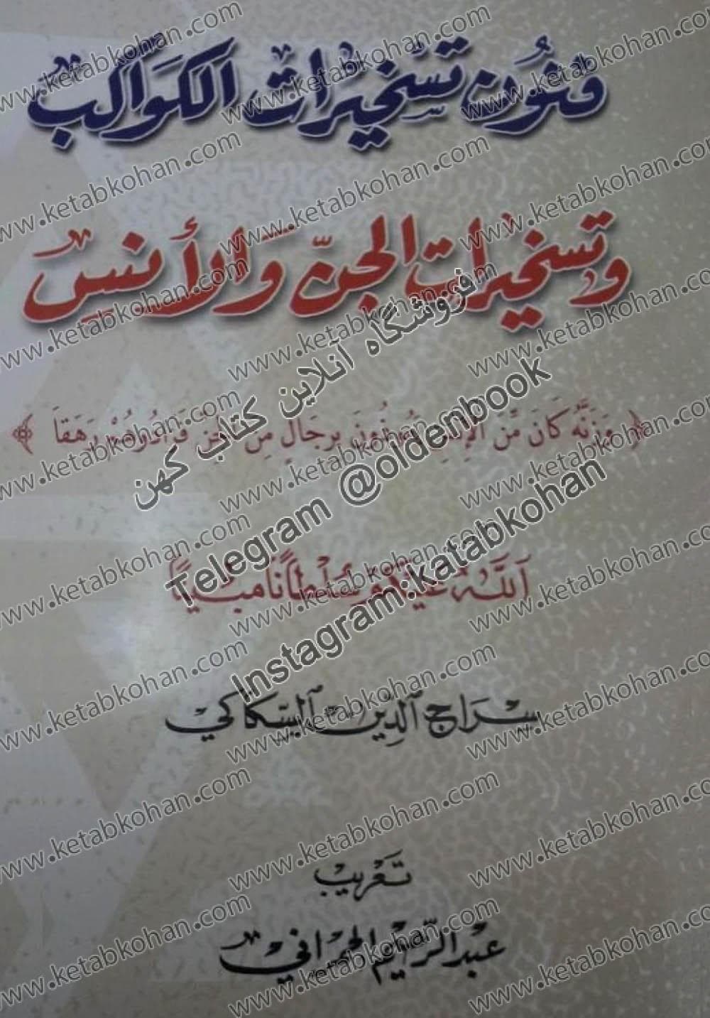 دانلود کتاب فنون تسخيرات الكواكب وتسخيرات الجن والانس