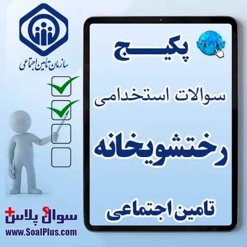 سوالات استخدامی رختشویخانه (شغل لنژری) تامین اجتماعی با جواب (آزمون ۱۴۰۵ کار و تامین)