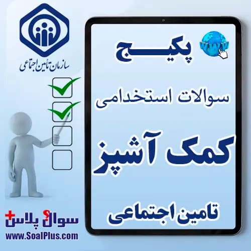 سوالات استخدامی کمک آشپز تامین اجتماعی با جواب (آزمون ۱۴۰۵ کار و تامین)