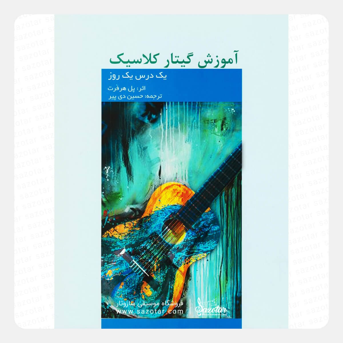 کتاب آموزش گیتار کلاسیک – یک درس یک روز
