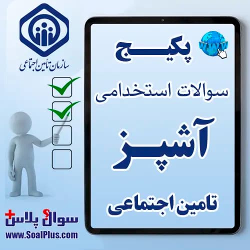 سوالات استخدامی آشپز تامین اجتماعی با جواب (آزمون ۱۴۰۵ کار و تامین)