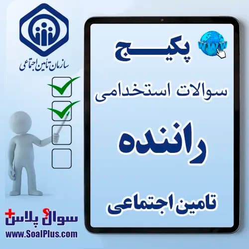سوالات استخدامی راننده تامین اجتماعی با جواب (آزمون ۱۴۰۵ کار و تامین)
