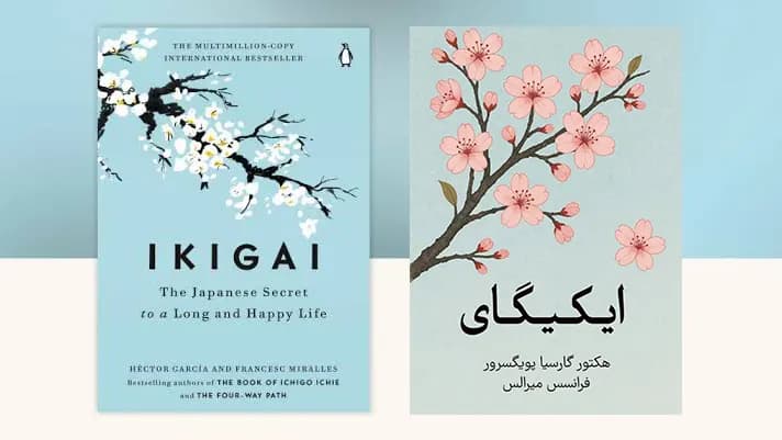 کتاب ایکیگای pdf