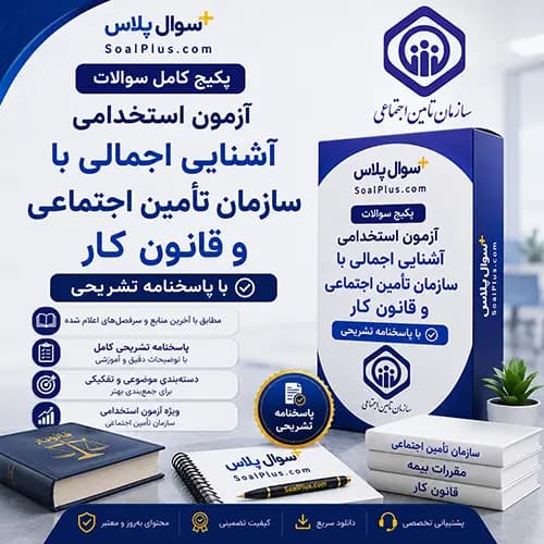 سوالات استخدامی آشنایی اجمالی با سازمان تامین اجتماعی و قانون کار با پاسخنامه تشریحی