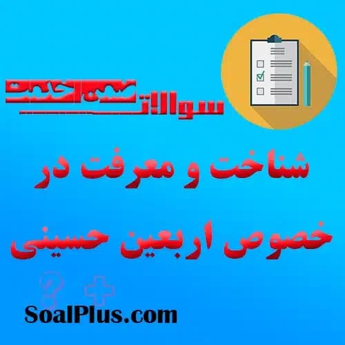 سوالات ضمن خدمت شناخت و معرفت در خصوص اربعین حسینی + پاسخنامه