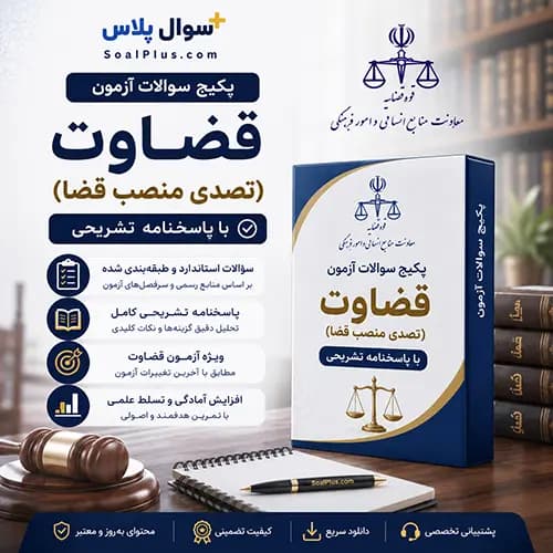 سوالات آزمون قضاوت (تصدی منصب قضا) سال 1405 با پاسخنامه تشریحی