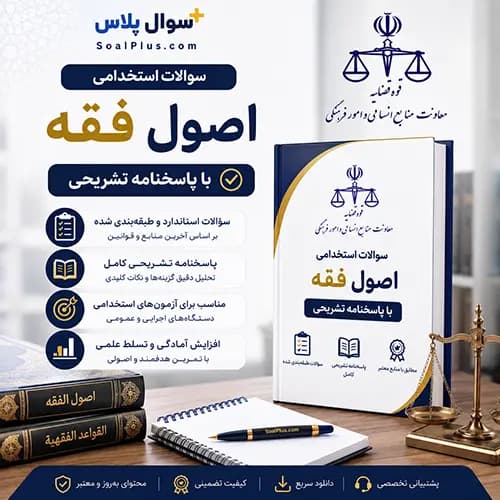 سوالات استخدامی اصول فقه با پاسخ تشریحی