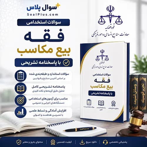 سوالات استخدامی فقه (بیع مکاسب) با پاسخنامه تشریحی