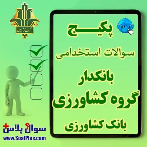 سوالات استخدامی بانکدار کشاورزی با جواب (آزمون 1405 بانک کشاورزی)