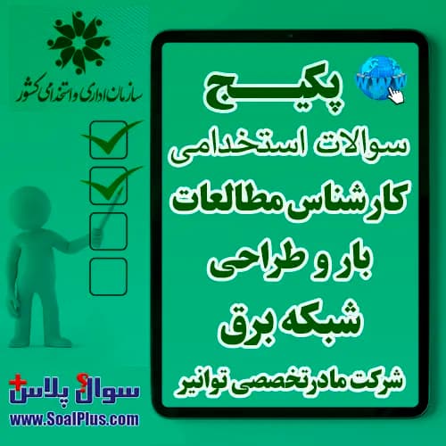 سوالات استخدامی کارشناس مطالعات بار و طراحی شبکه برق با جواب (آزمون 1405 شرکت مادرتخصصی توانیر)