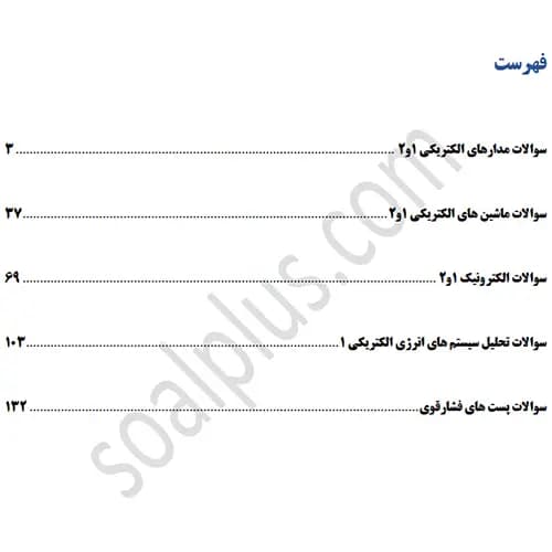 سوالات استخدامی کارشناس مطالعات بار و طراحی شبکه برق با جواب (آزمون 1405 شرکت مادرتخصصی توانیر) — تصویر ۲
